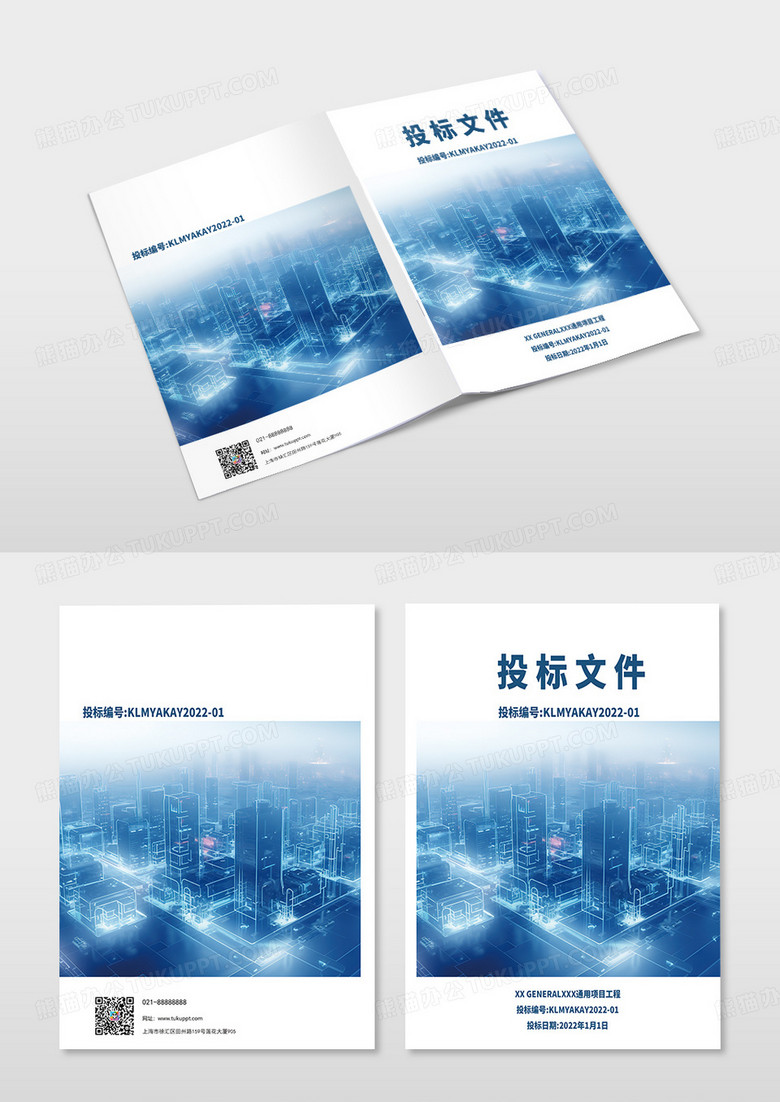 蓝色投标文件图册封面 投标商务