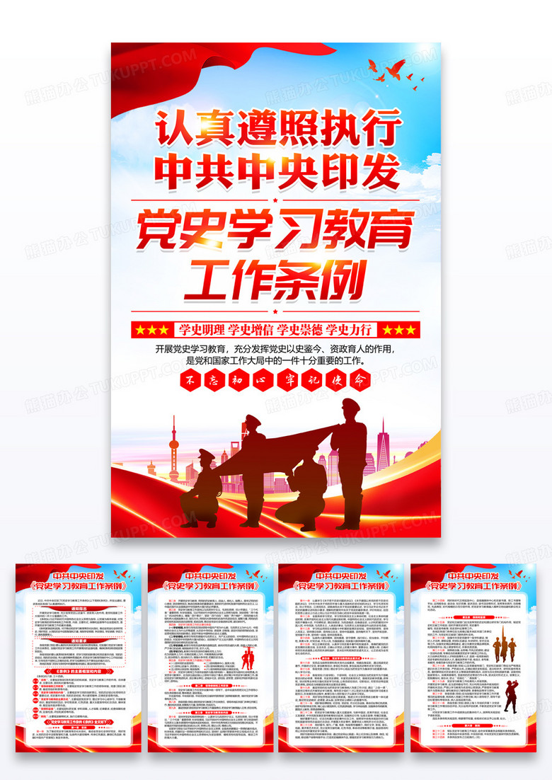红色党建简约党史学习教育工作条例党建海报宣传