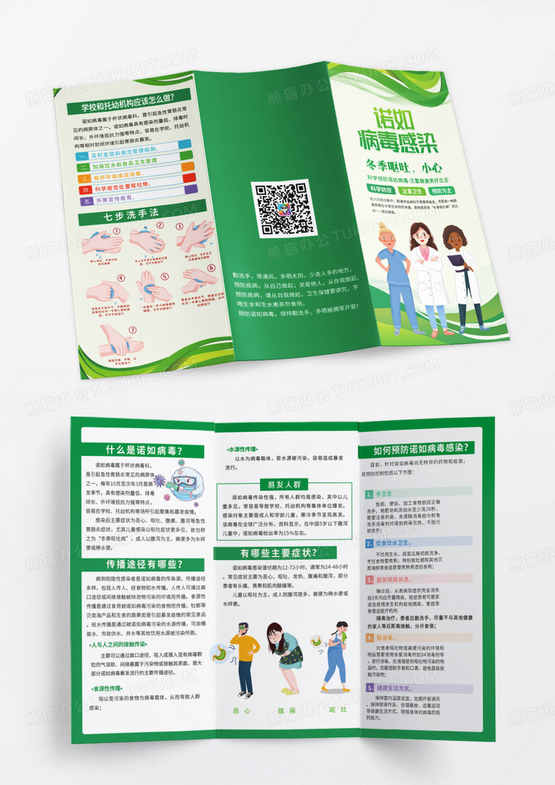 绿色时尚简约诺如病毒宣传知识三折页甲流