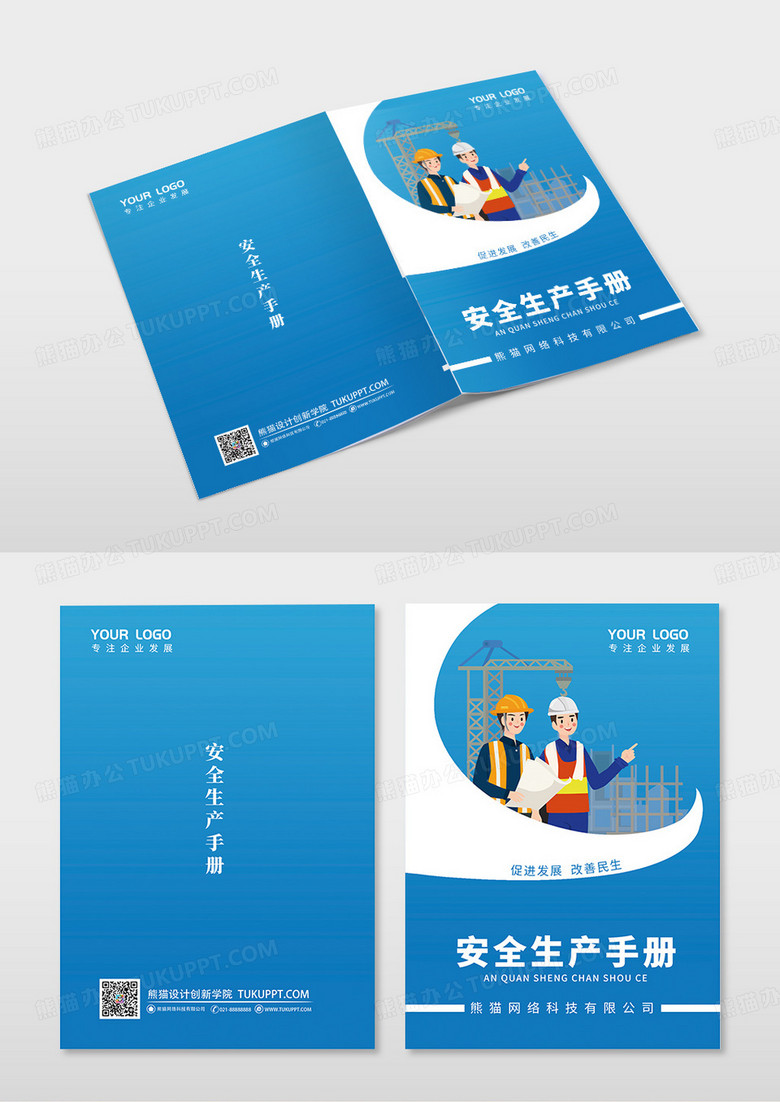 蓝色简约安全生产手册企业宣传封面