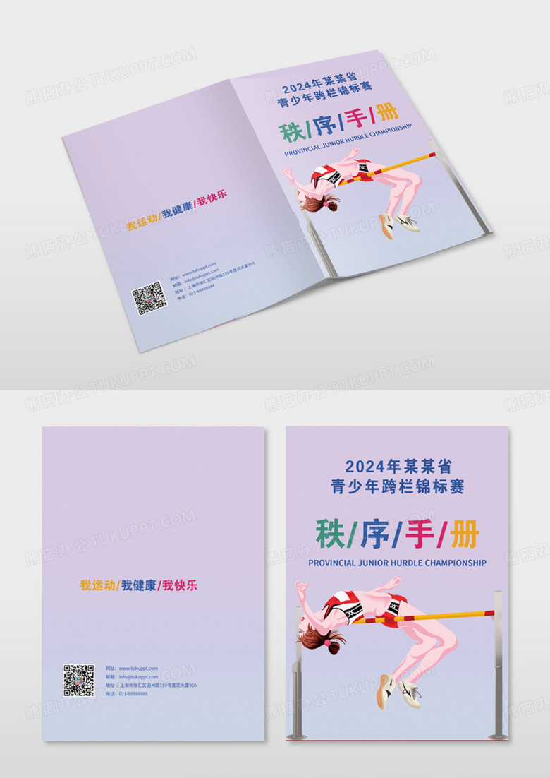 蓝色青少年跳高跳远秩序册