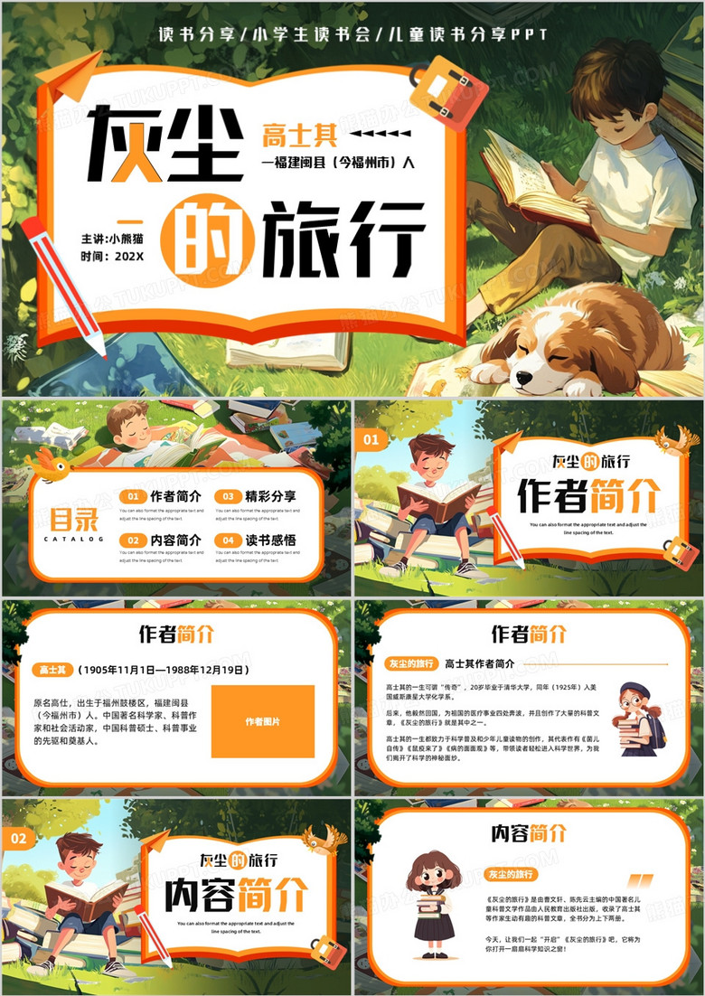 卡通风灰尘的旅行读书分享PPT模板