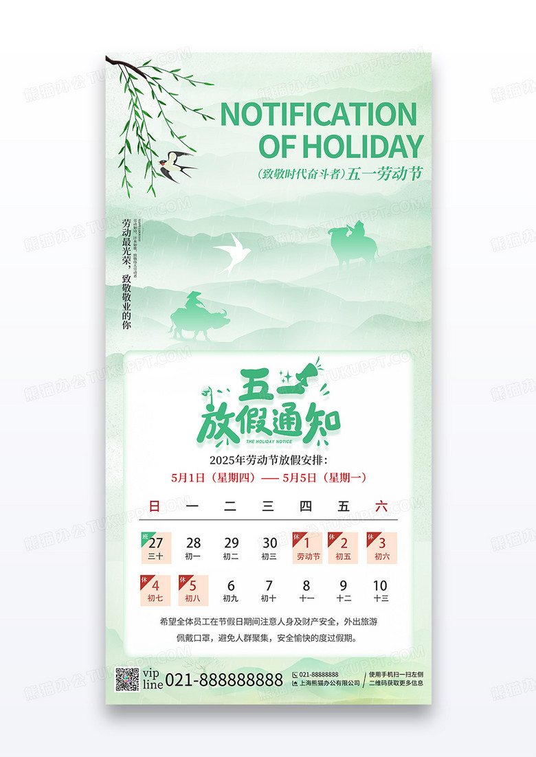 绿色中国风插画五一放假通知宣传海报