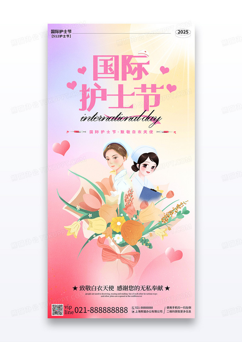 粉色彌散512國(guó)際護(hù)士節(jié)宣傳海報(bào)