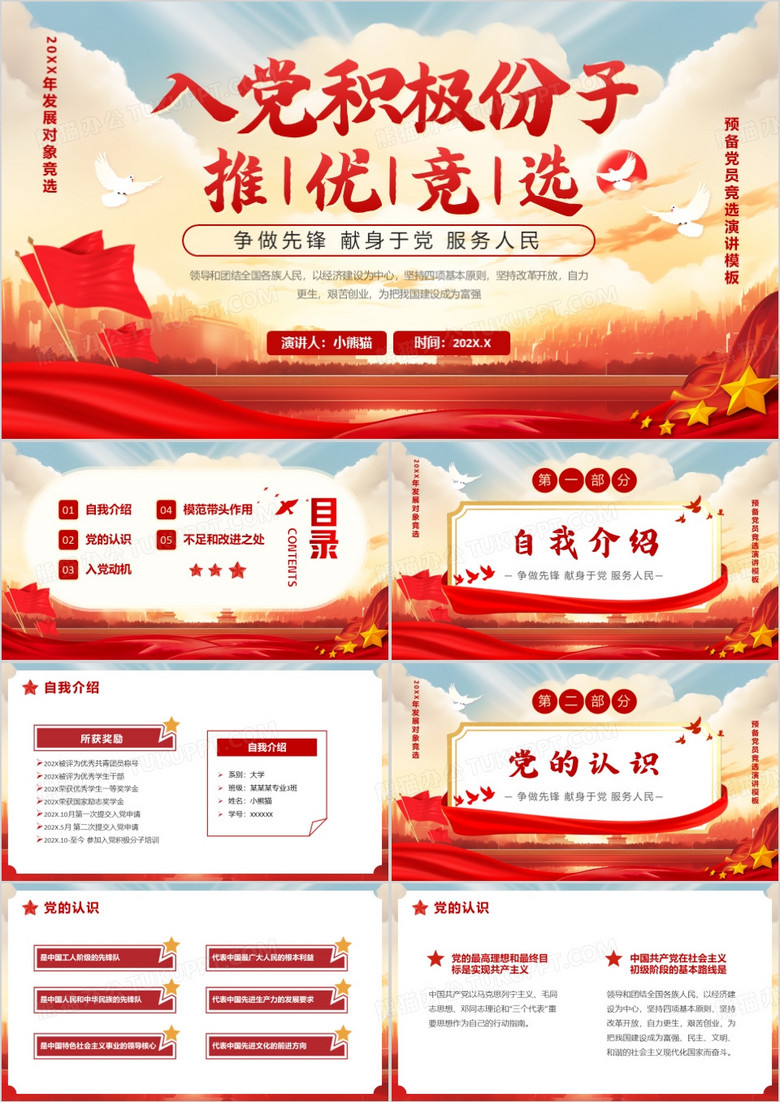 红色简约风入党积极份子推优竞选PPT模版