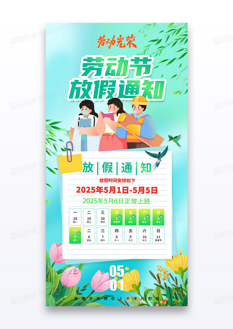 绿色撕纸风清新五一劳动节放假通知
