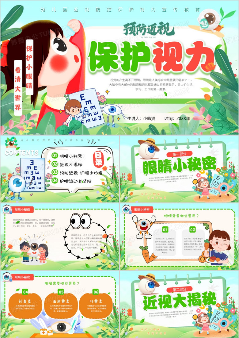 绿色卡通风全国爱眼日保护视力PPT模板