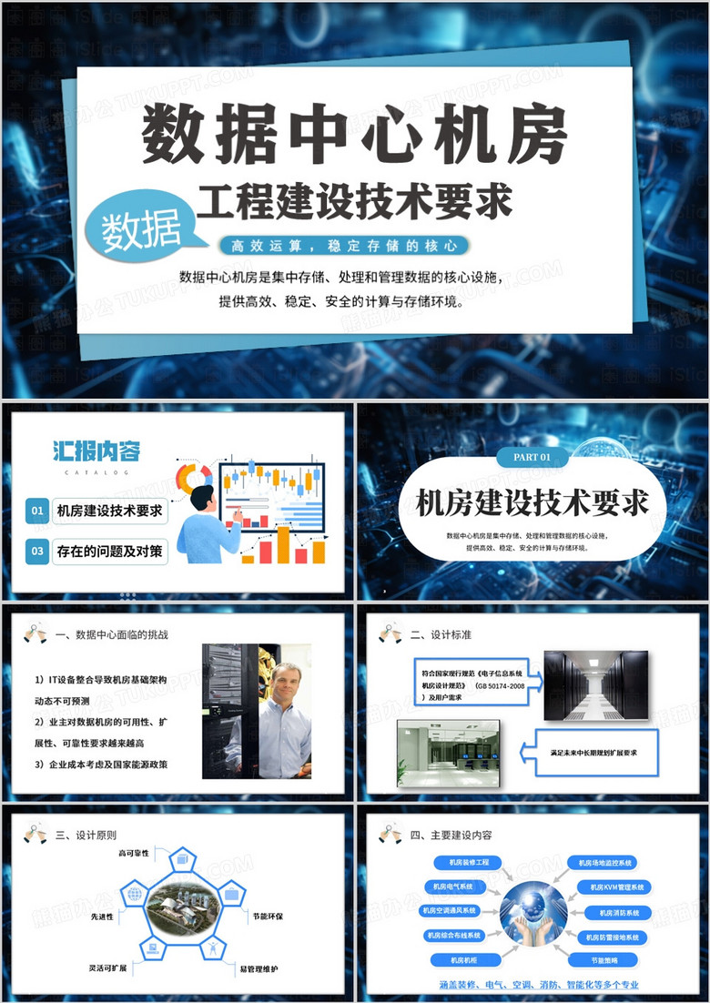 蓝色简约风数据中心机房PPT模板