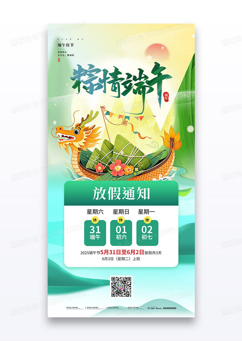 绿色简约龙舟2025端午佳节放假通知节日海报