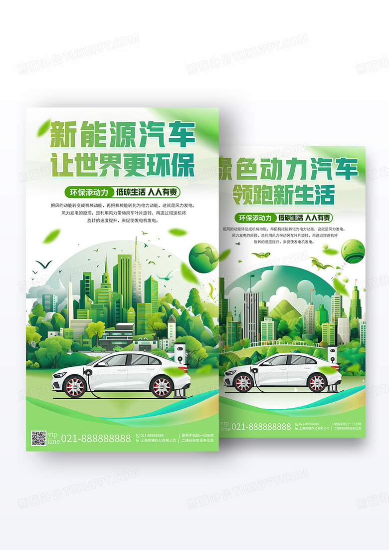 绿色简约插画新能源汽车让世界更环保新能源手机宣传海报