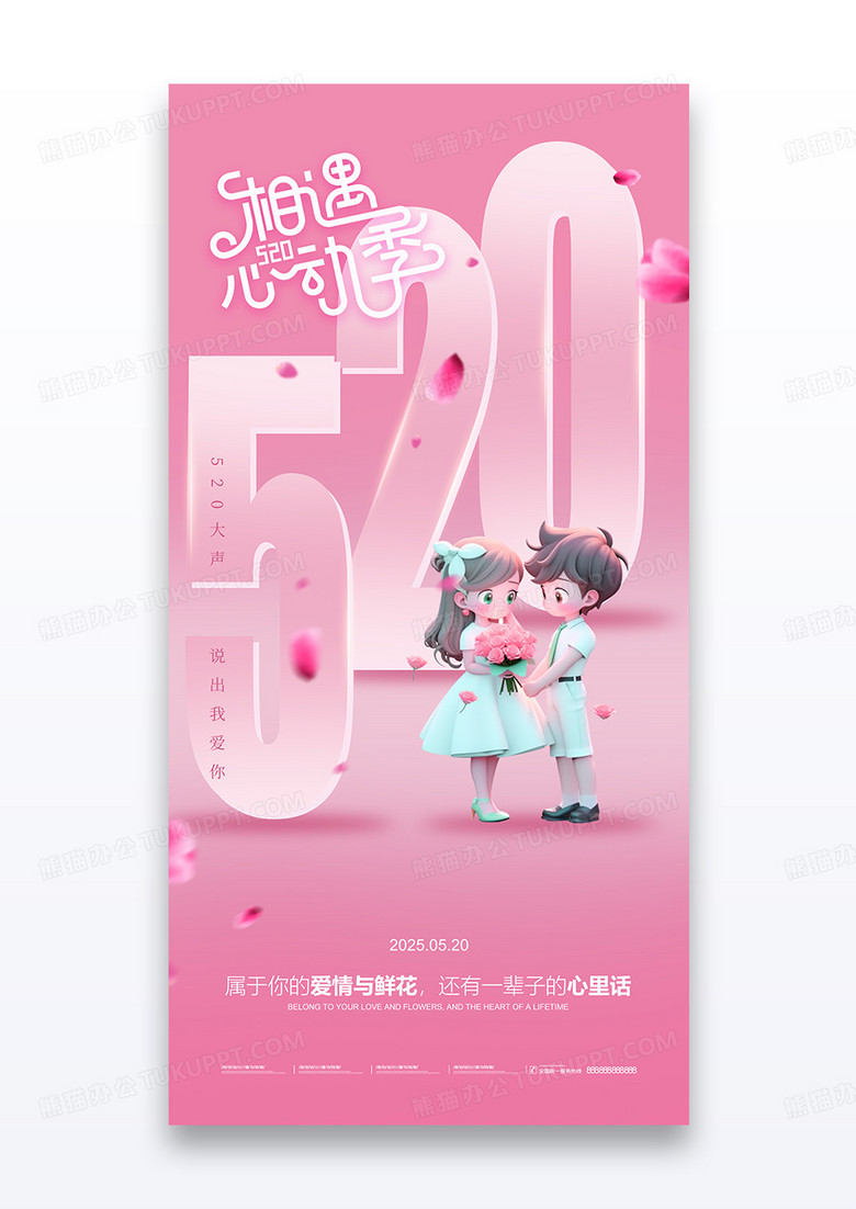 粉色520数字3D人物设计海报