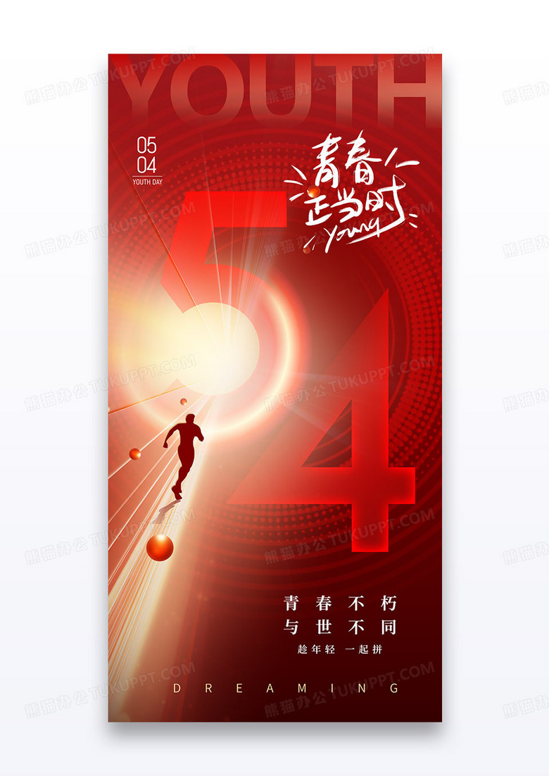 红色54青年节人物剪影数字海报