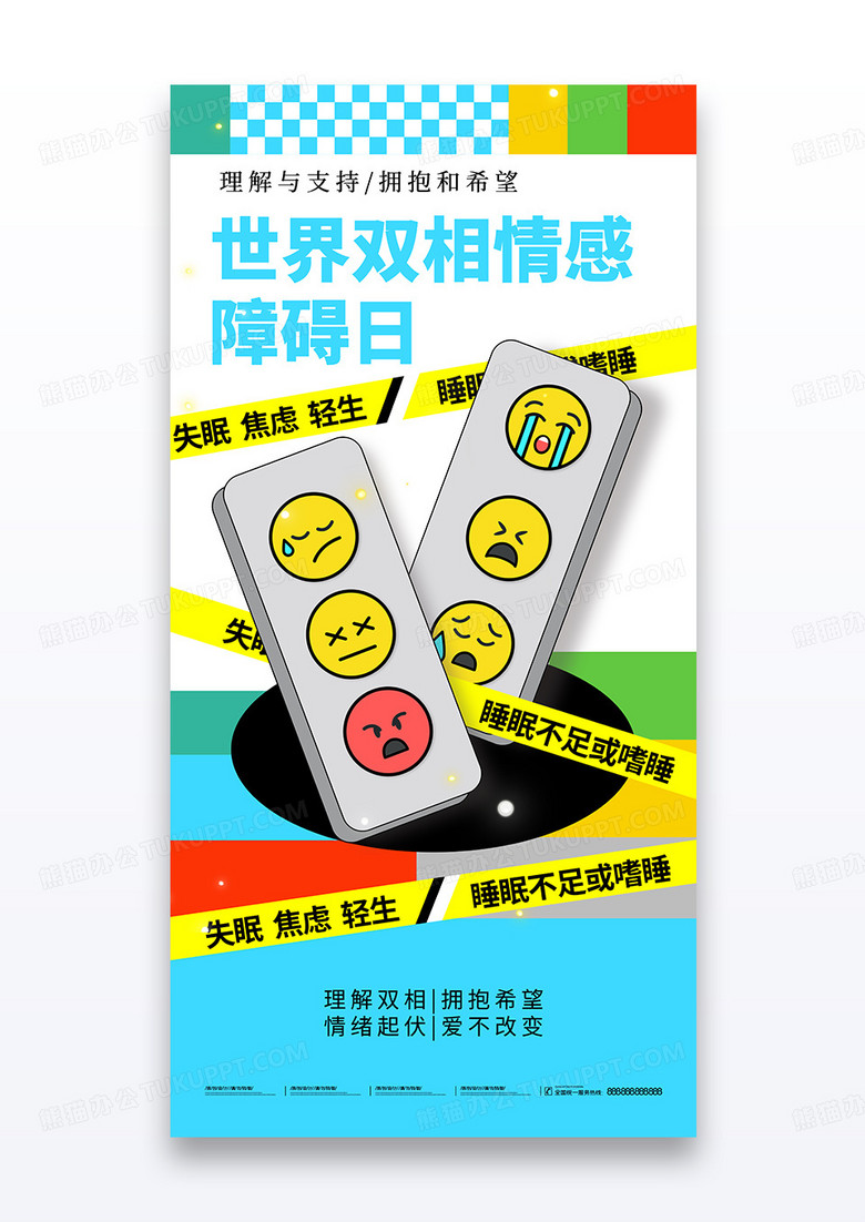 蓝色创意世界双相情感障碍日海报