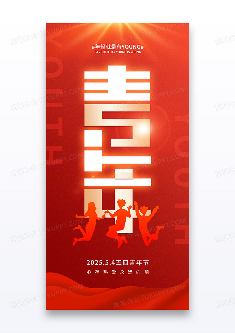 紅金五四青年節(jié)心存熱愛青年節(jié)海報