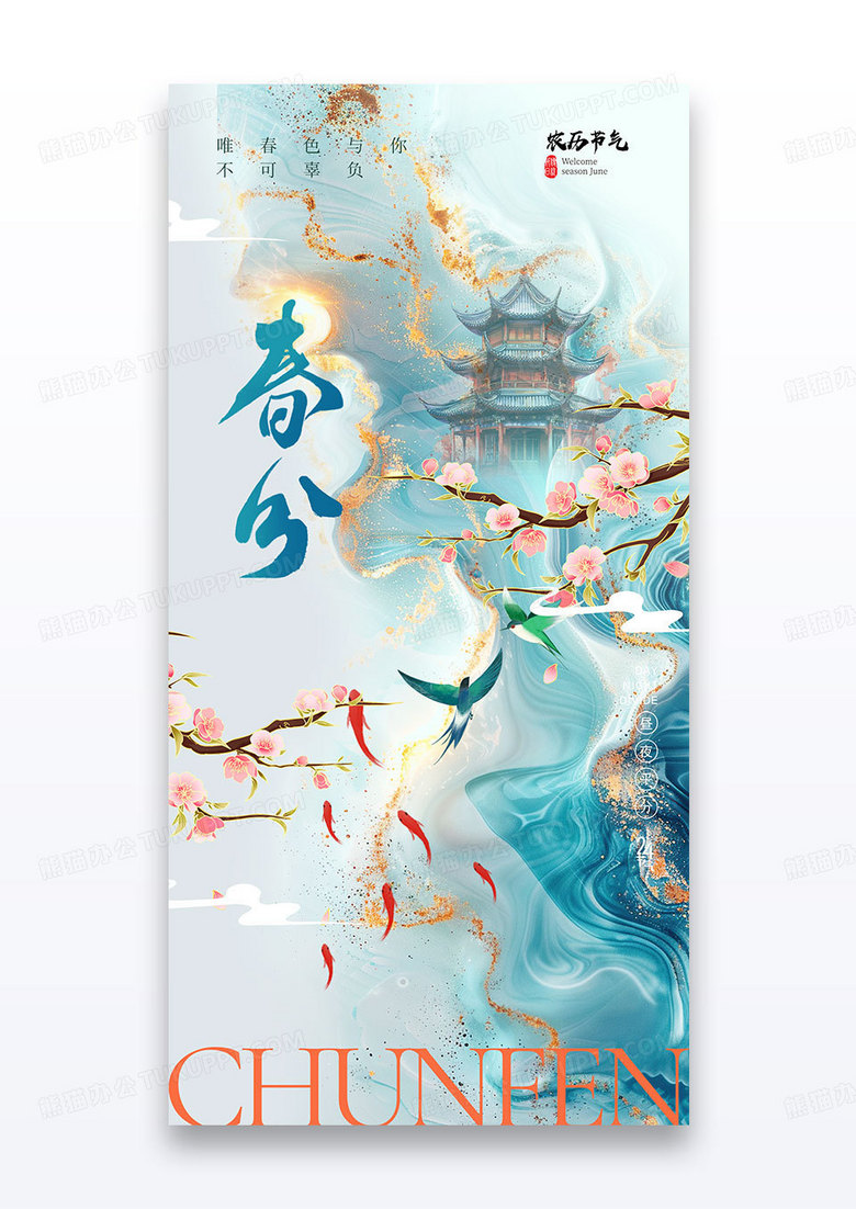 鎏金春分古风飞燕迎春花节气海报