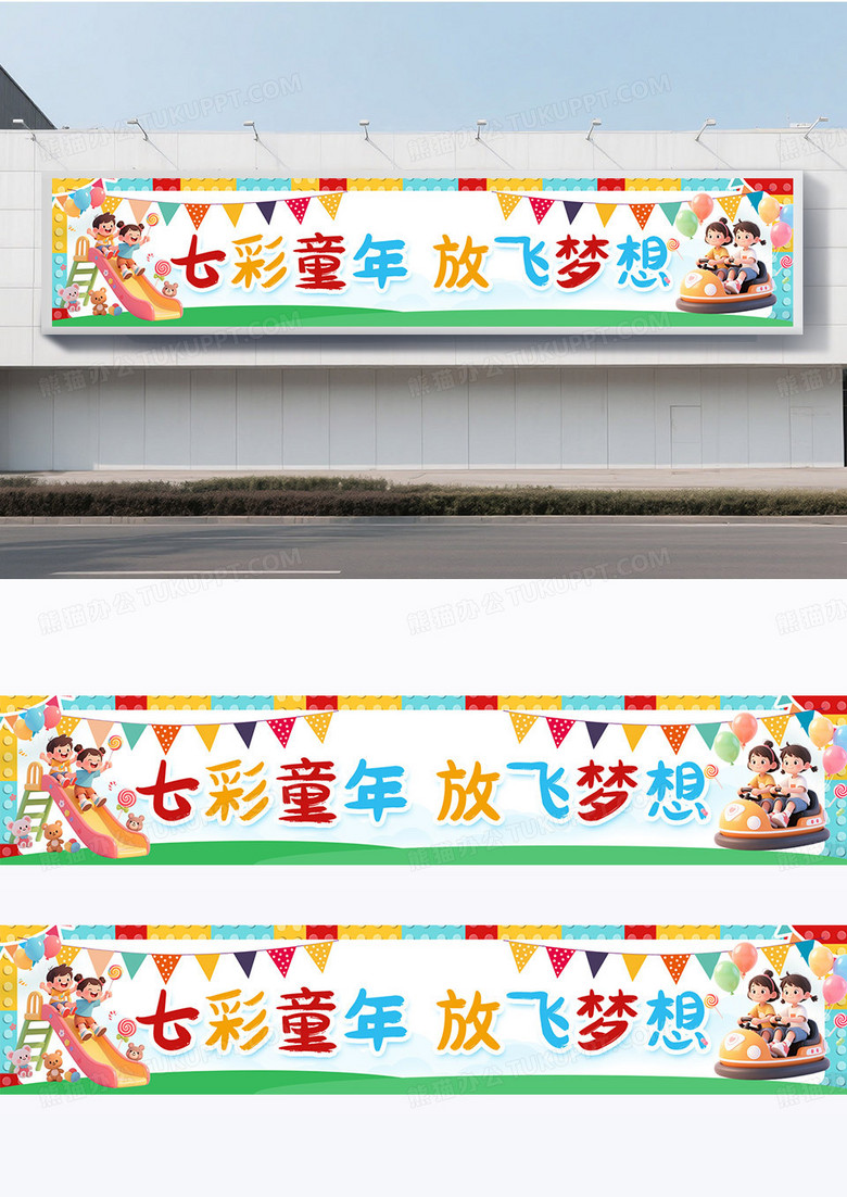 简约彩色卡通创意61六一儿童节快乐童年梦想展板横幅围挡