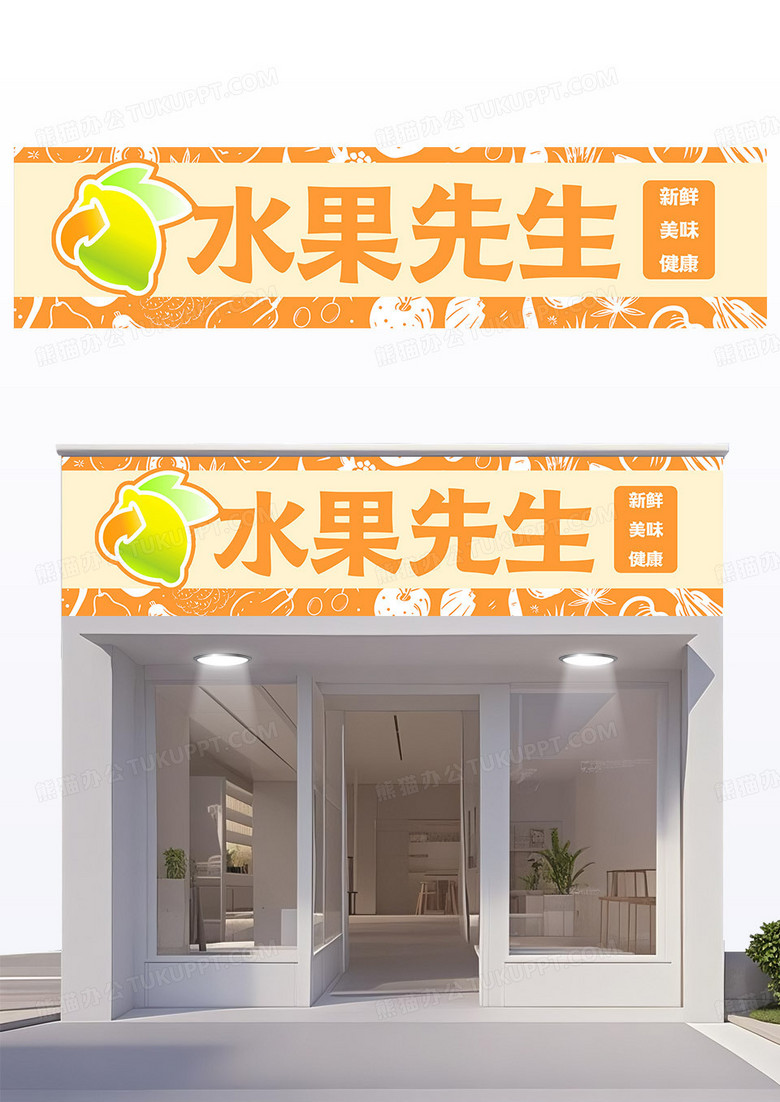 橙色卡通风水果店门头水果先生门头