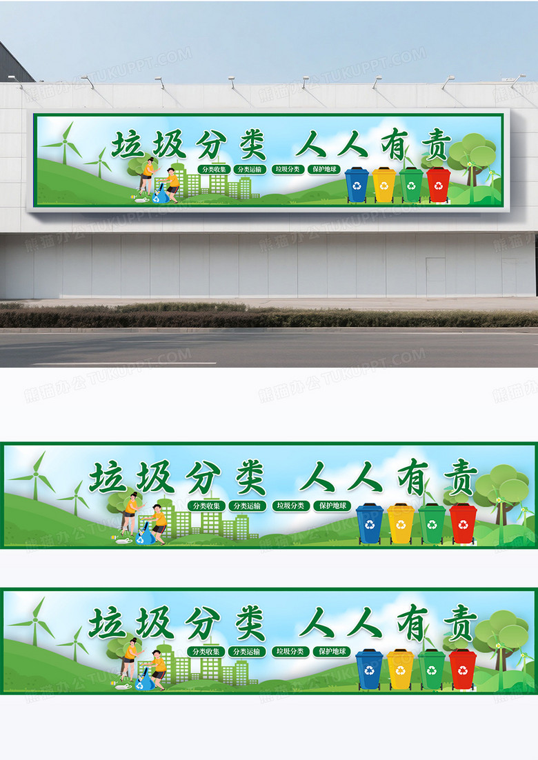 绿色垃圾分类人人有责围挡设计