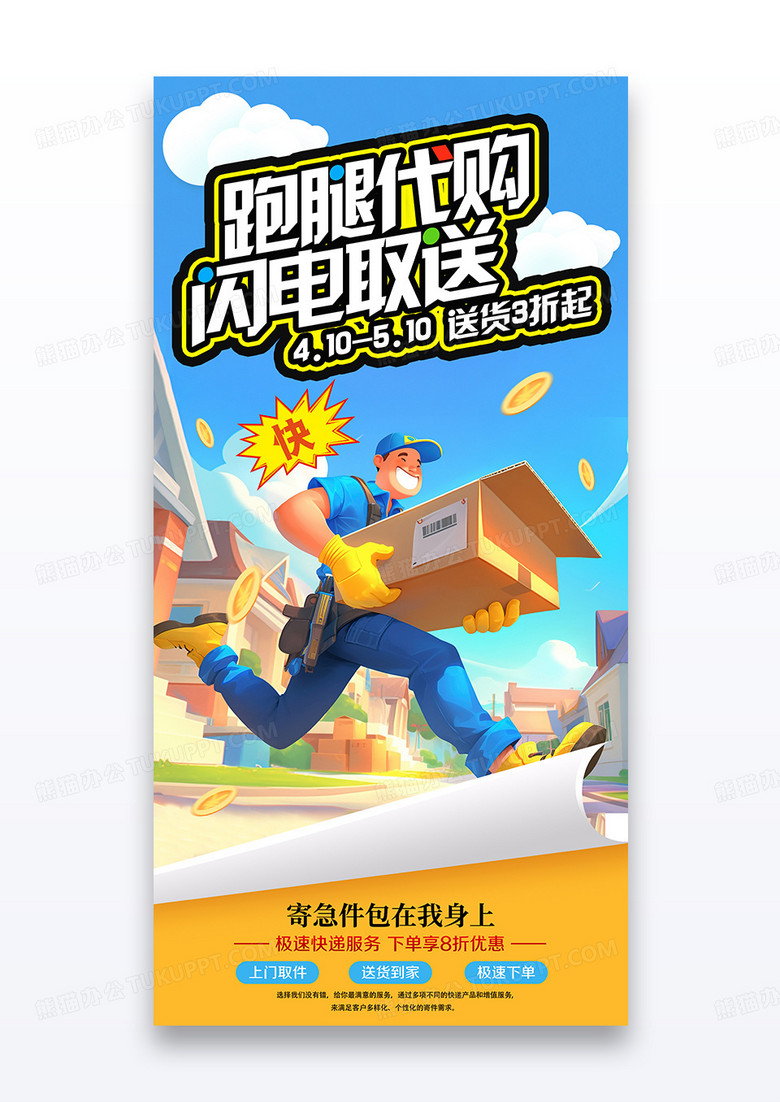蓝色ai插画跑腿代购闪电取送快递宣传海报