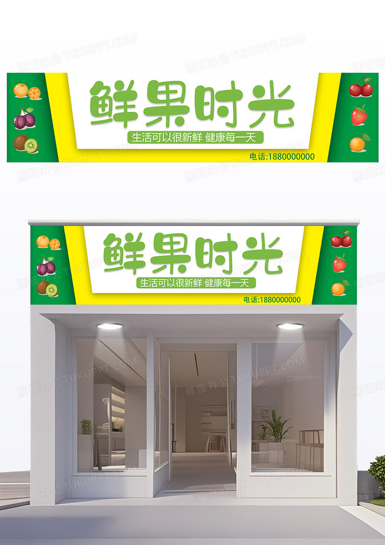 绿色创意简约造型鲜果时光门头设计