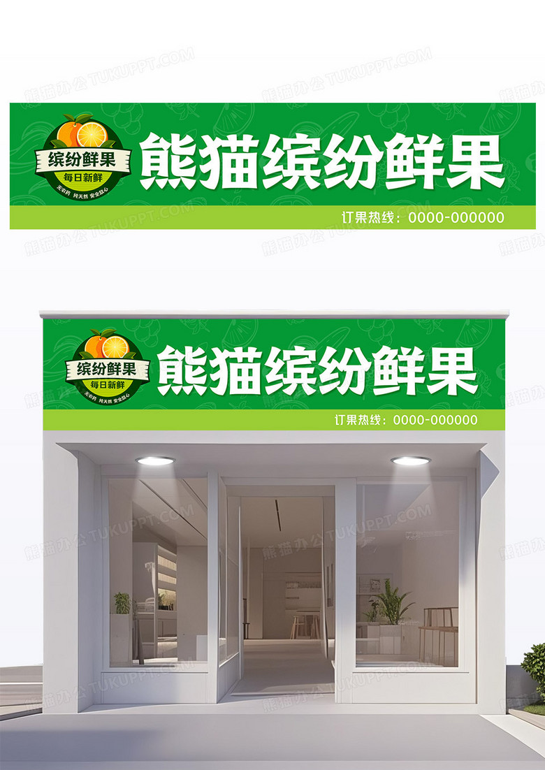 绿色卡通简约风水果店门头鲜果门头