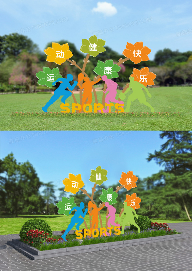 清新绿色健康运动快乐运动主题公园体育户外文化墙雕塑