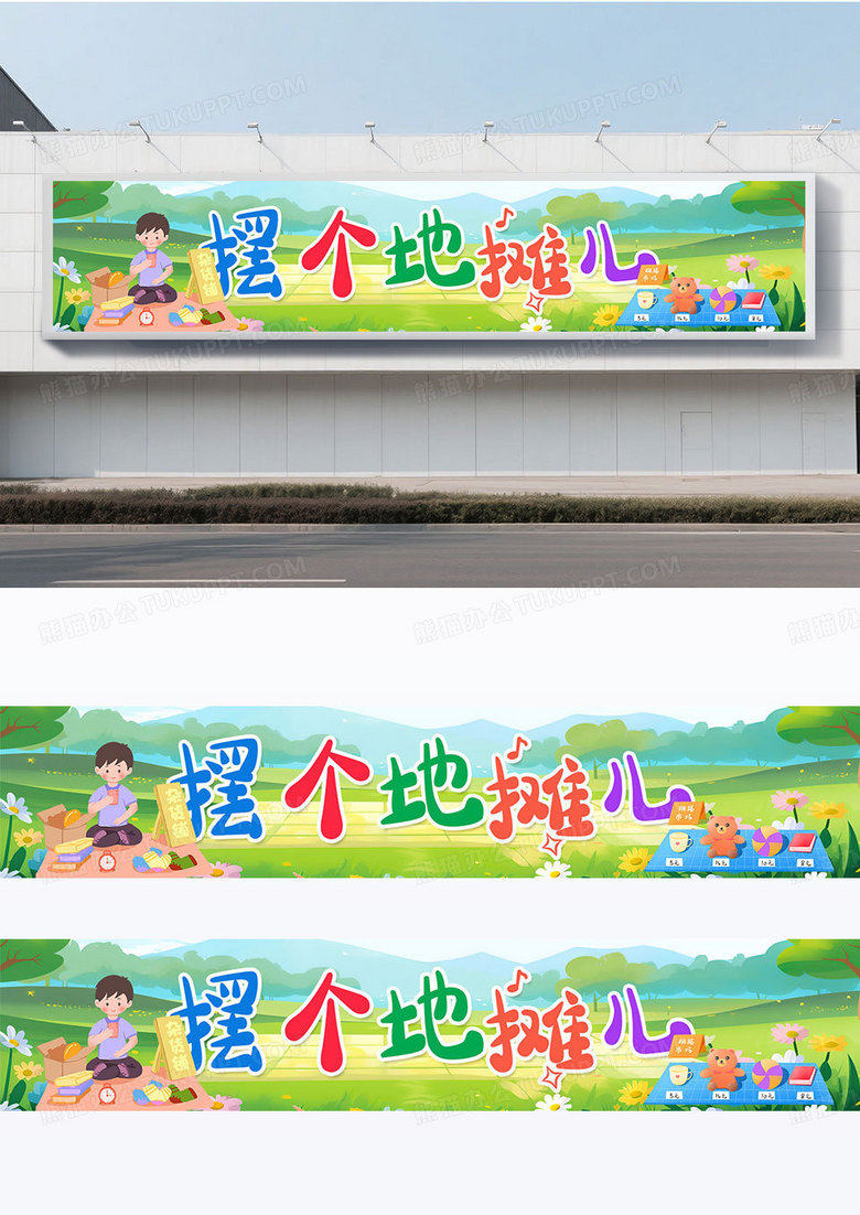时尚插画小清新绿色摆个地摊儿爱心义卖横幅跳蚤市场横幅