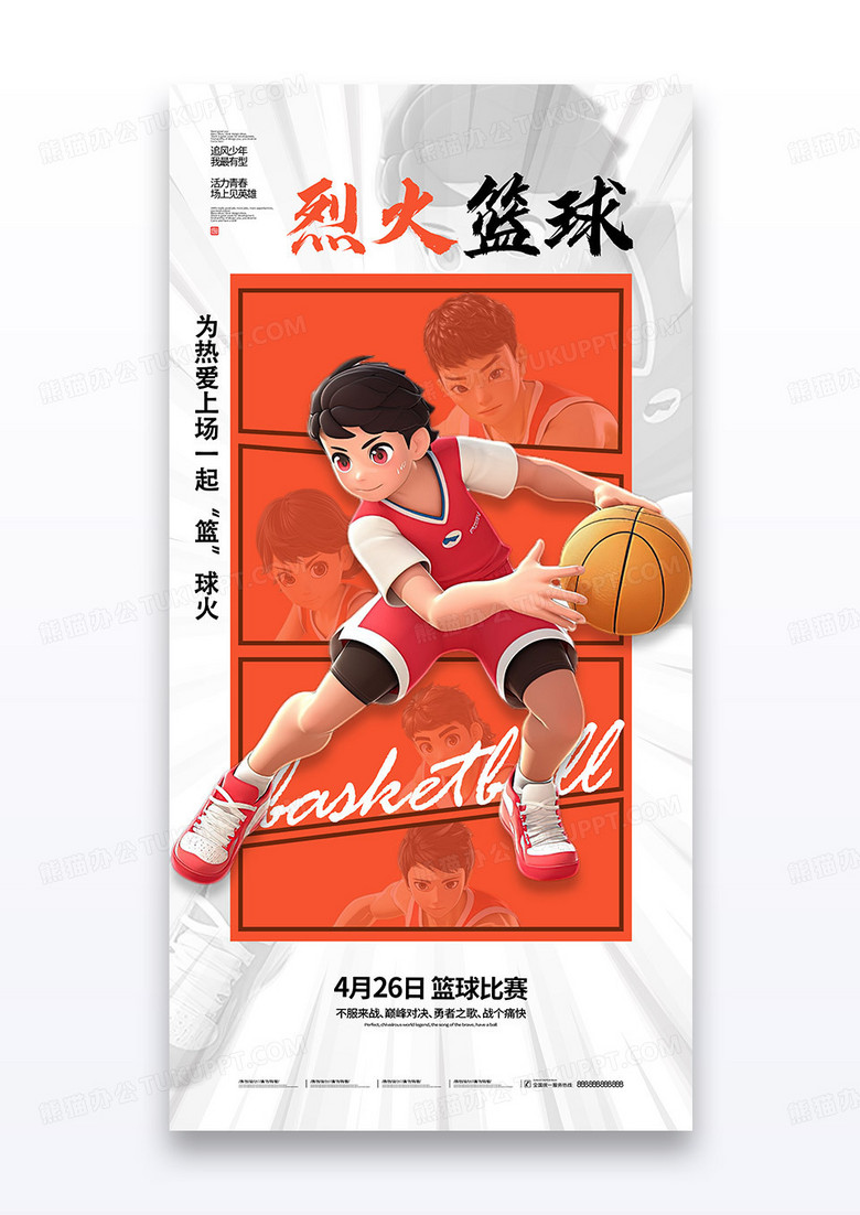 红色简约漫画篮球少年烈火篮球比赛海报