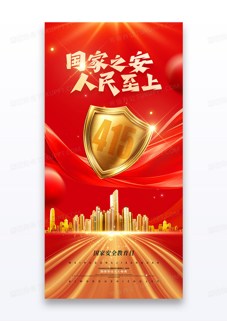红金国家安全教育日国家之安人民至上海报