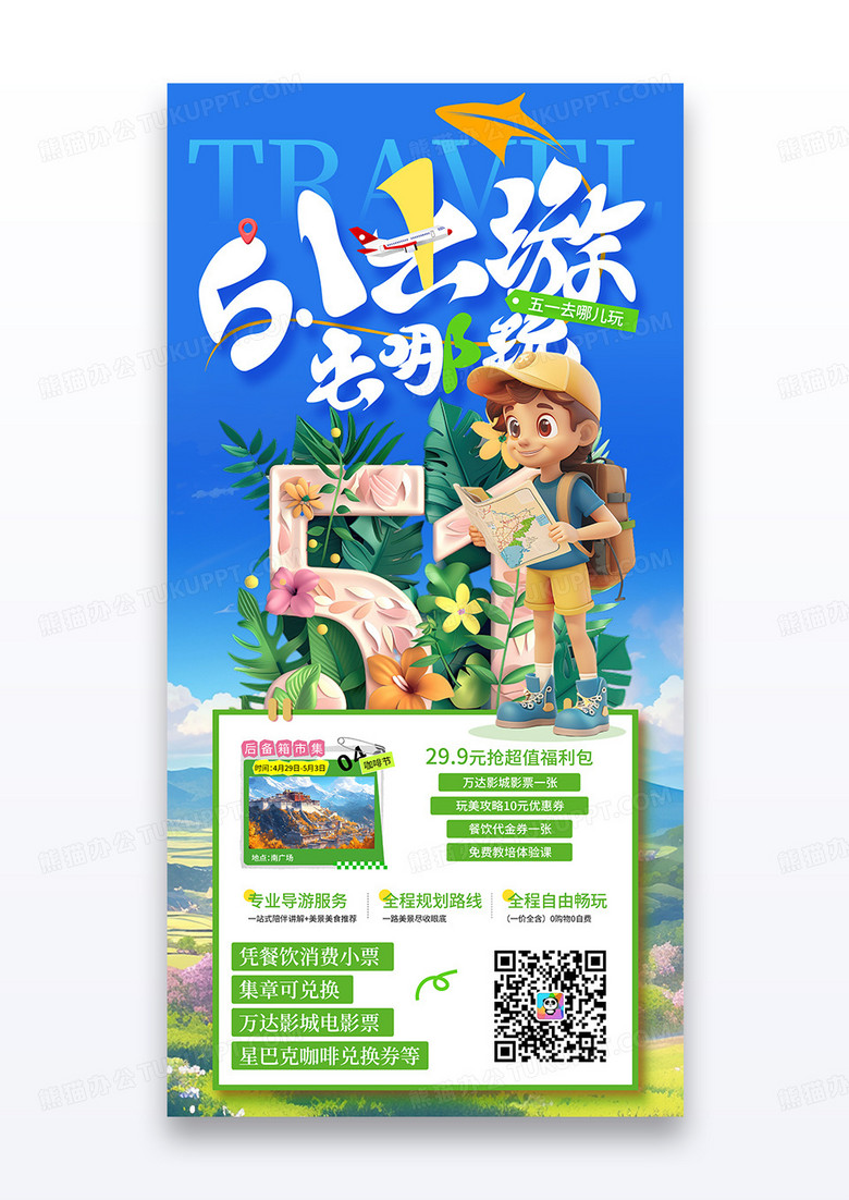 蓝色插画51出游去哪儿玩五一旅游宣传海报