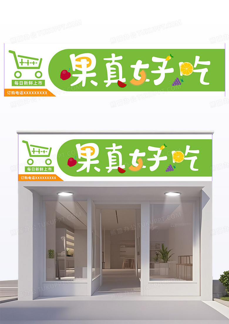 绿色白色卡通活泼风小清新水果店门头