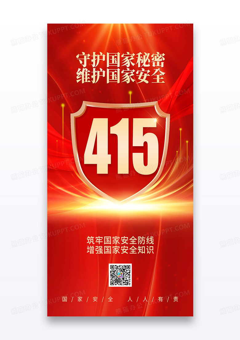 红色盾牌党建415全民国家安全教育日宣传海报
