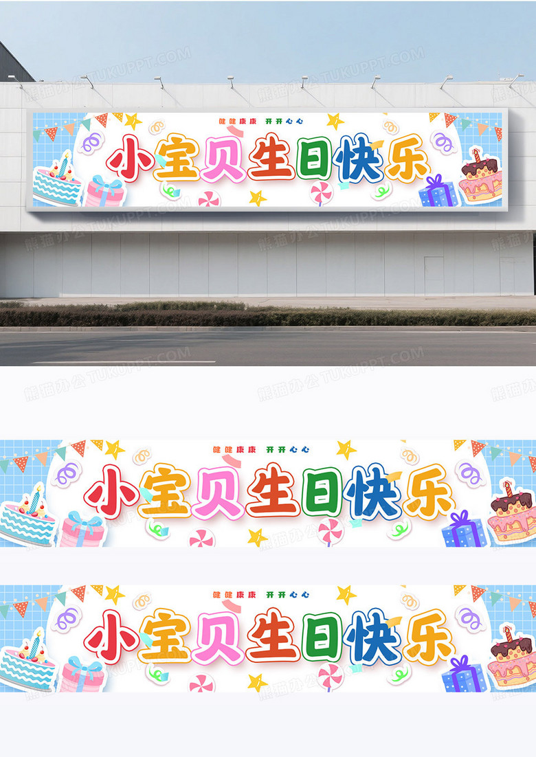 时尚卡通插画风格宝宝满月生日围挡设计