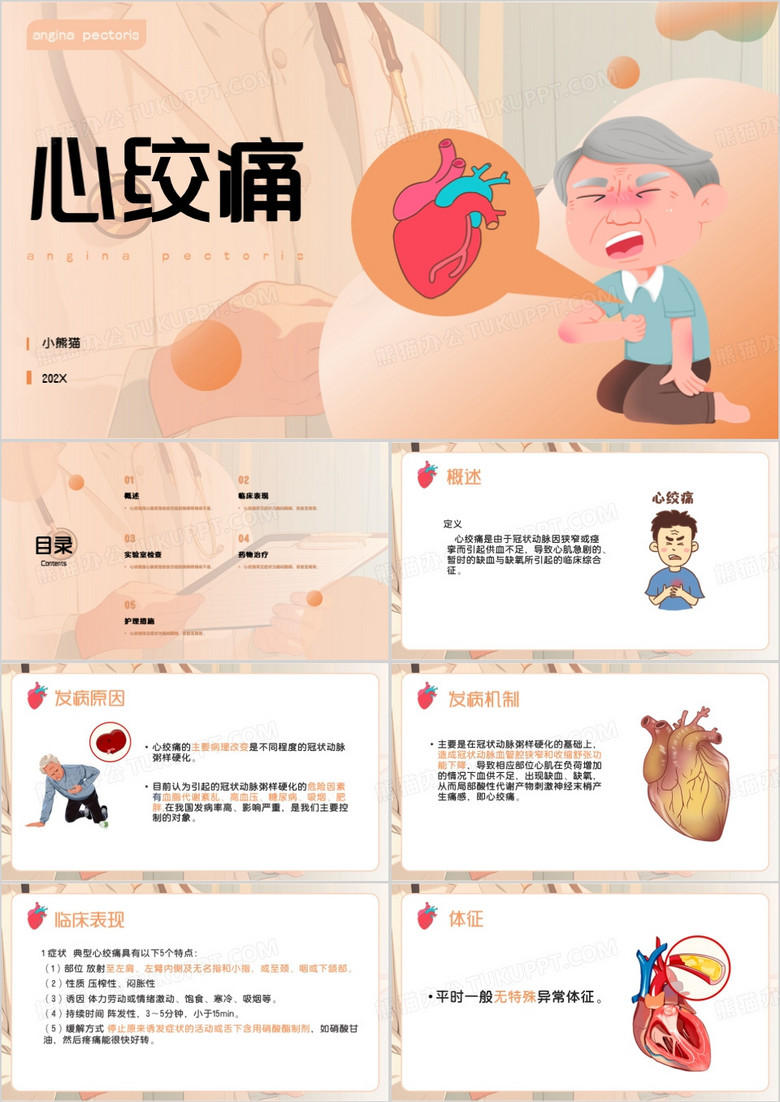 橙色卡通风心绞痛PPT模板