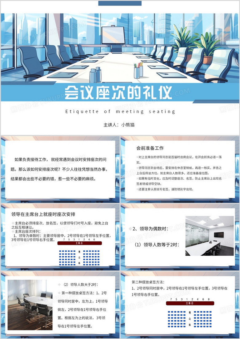 蓝色简约风会议座次的礼仪PPT模板