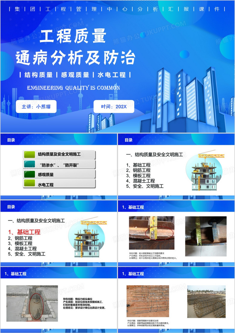 蓝色商务风工程质量通病分析PPT模板