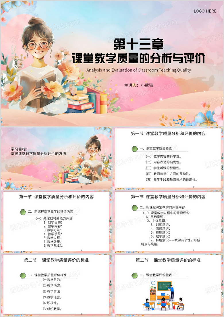 粉色简约风课堂教学质量的分析PPT模板