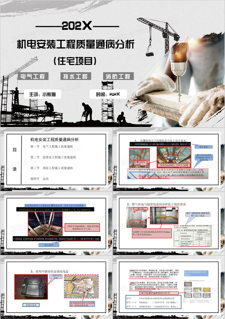 灰色简约风机电安装工程质量通病分析PPT模板