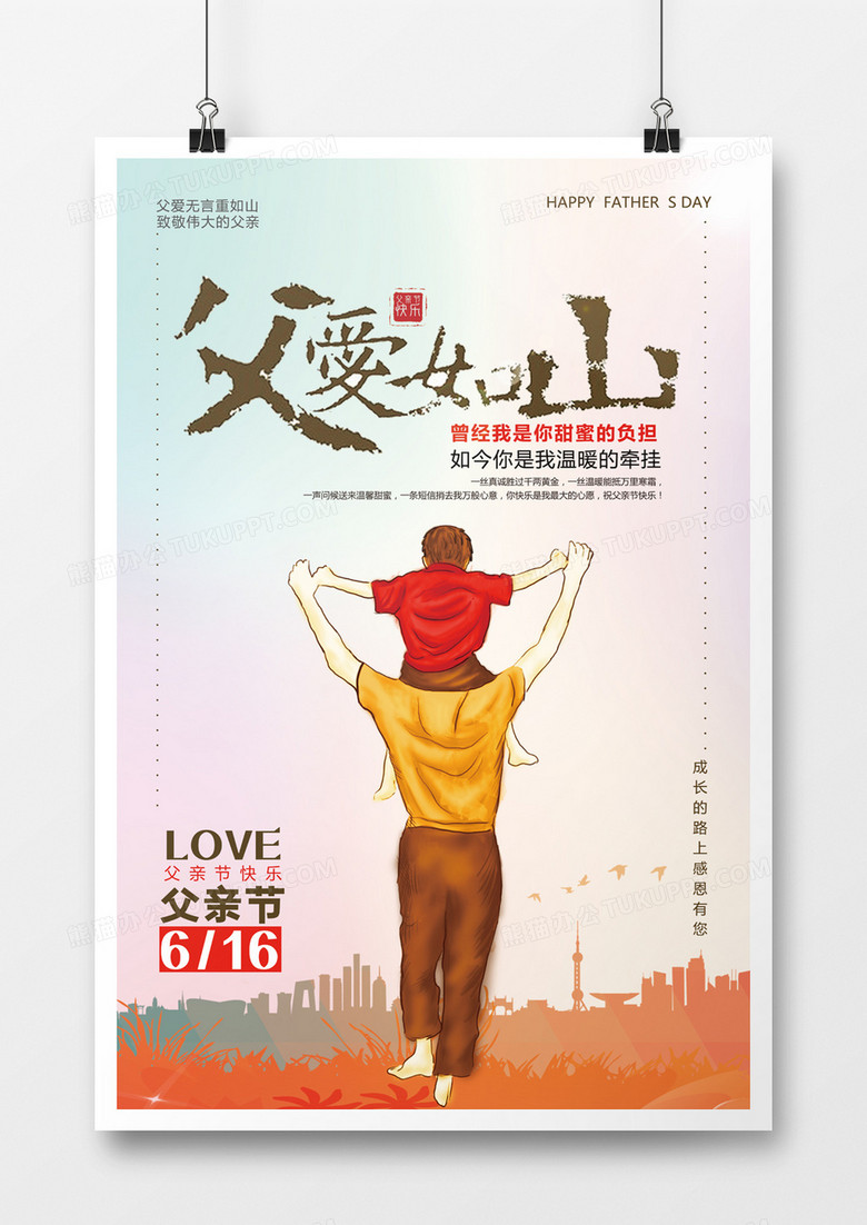 父爱如山父亲节海报