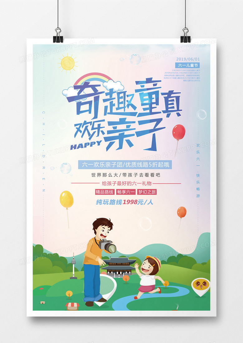 儿童节六一亲子游海报