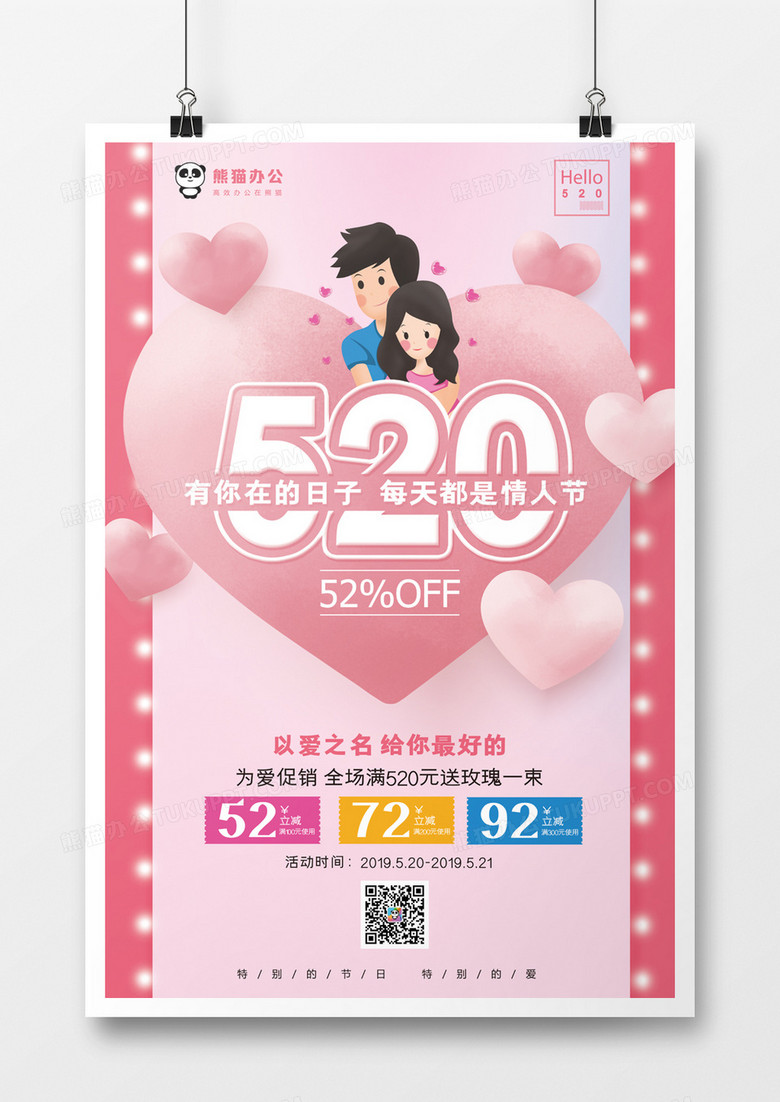 520网络情人节促销海报