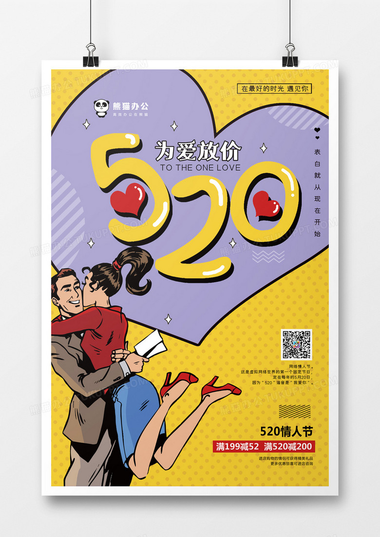 波普漫画风520情人节海报