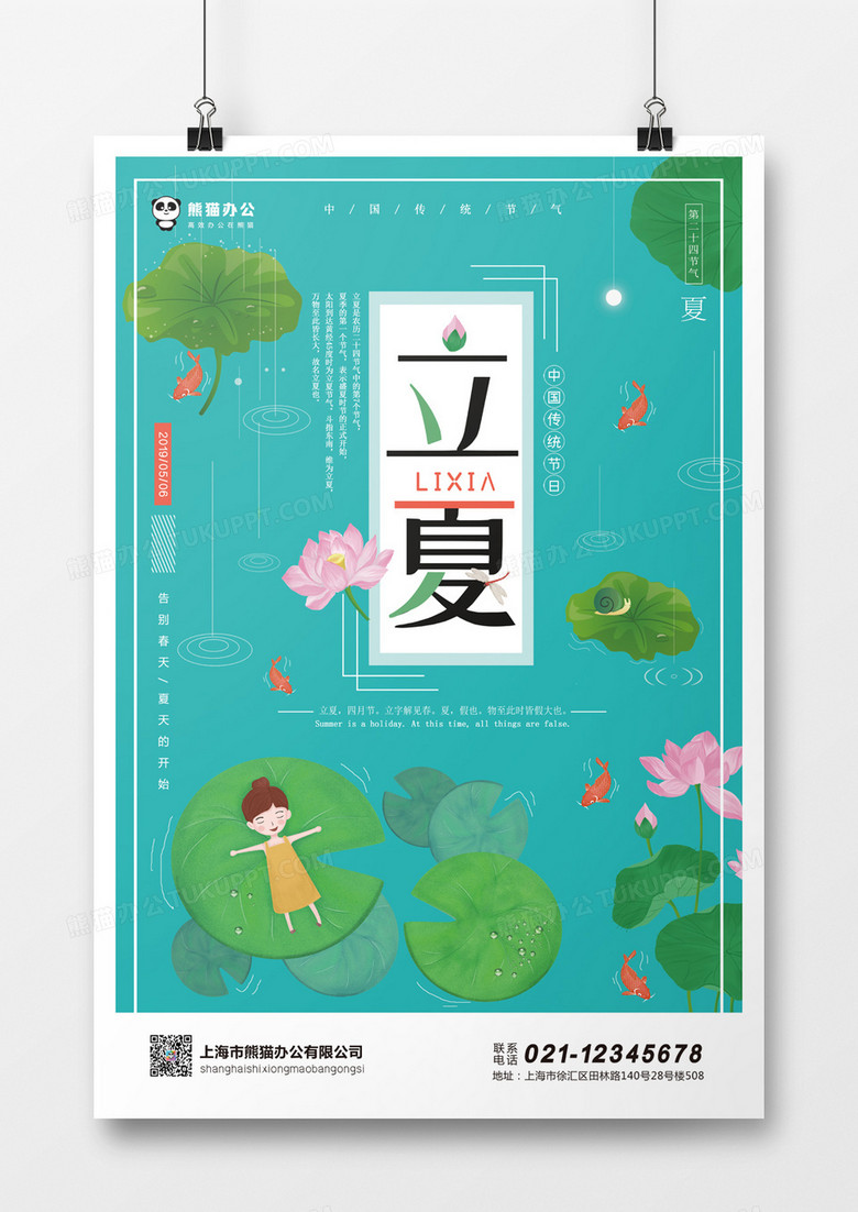 小清新簡約立夏節(jié)氣海報 小清新簡約立夏節(jié)氣海報