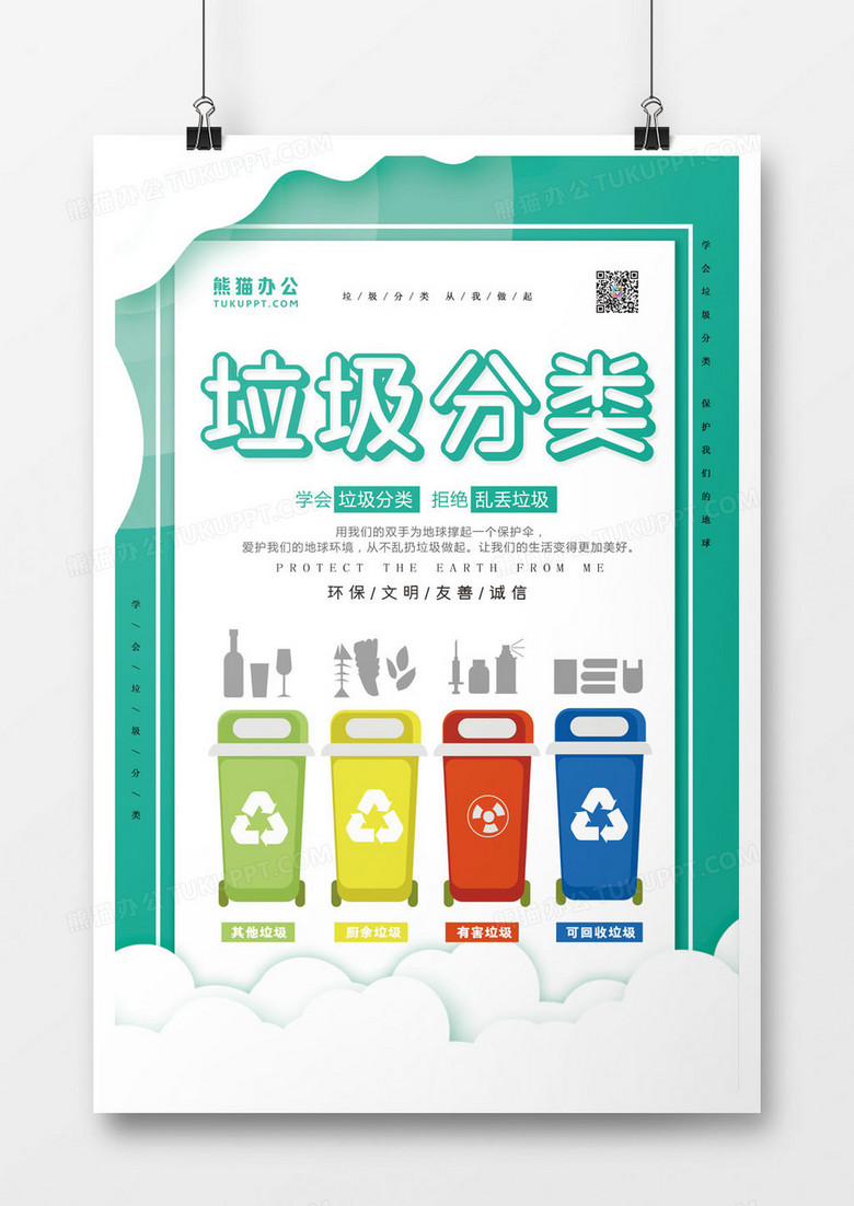 简约创意垃圾分类海报