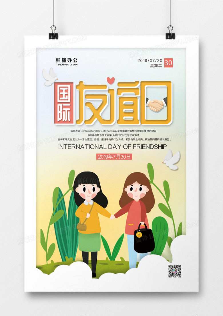 简约国际友谊日海报