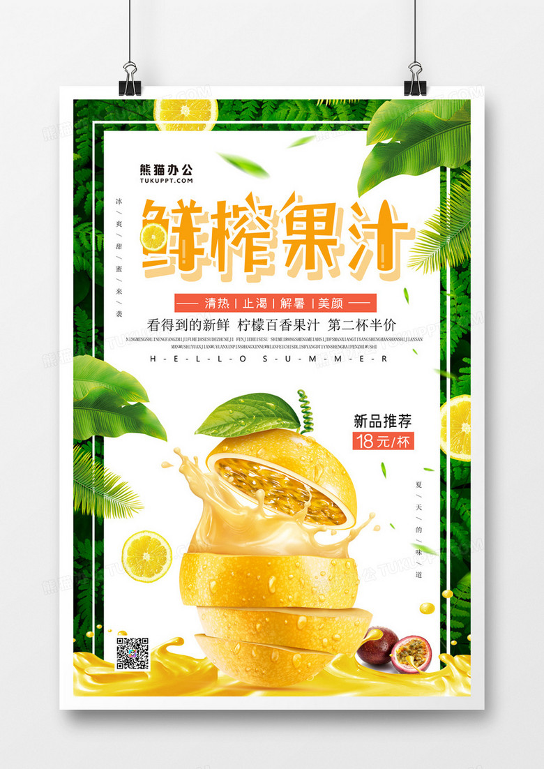 鲜榨果汁简约创意海报