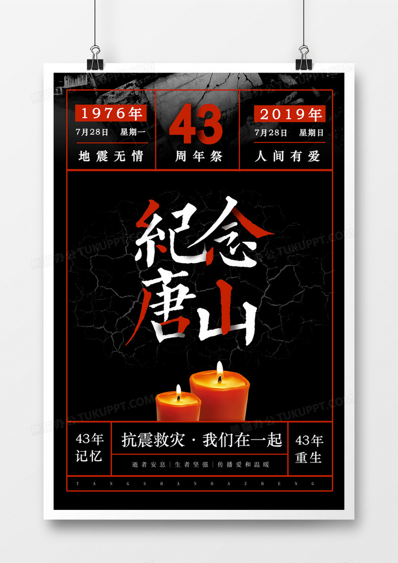 唐山大地震43周年黑色简约海报