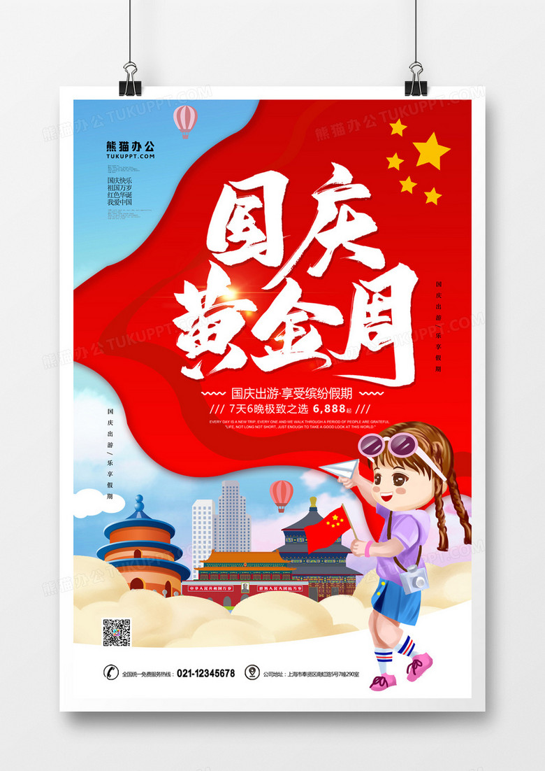 国庆黄金周旅游卡通手绘宣传海报