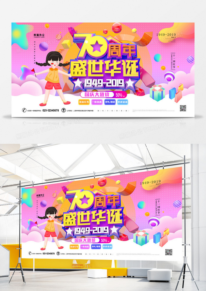 盛世华诞70周年促销活动展板