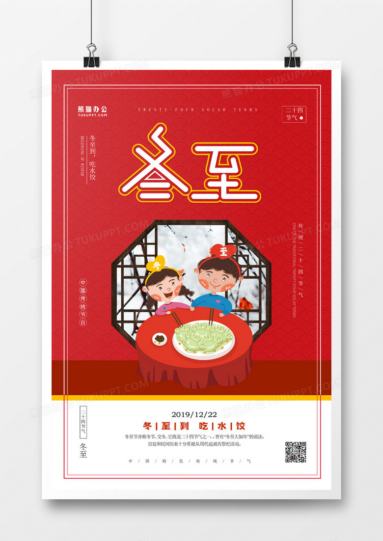 二十四节气冬至卡通手绘海报